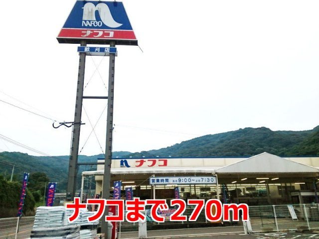 クローバーの周辺|ナフコまで270m