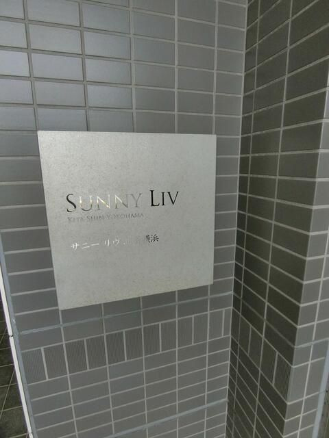 サニーリヴ北新横浜のその他