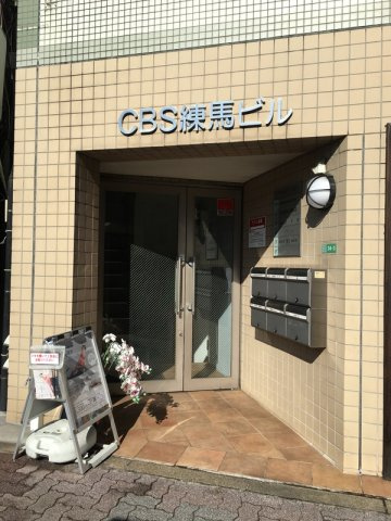 CBS練馬ビルの外観