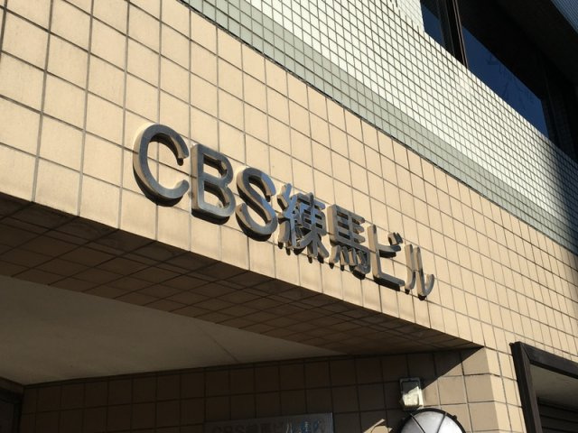 CBS練馬ビルの設備