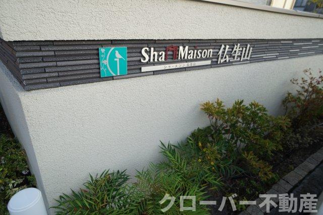 シャーメゾン仏生山 A棟のその他