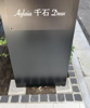 【その他共用部分】Aglaia千石Deux 