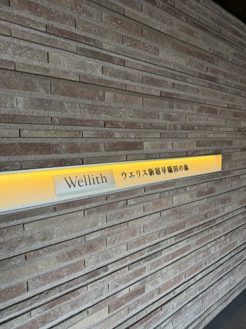 ウエリス新宿早稲田の森のその他|ウエリス新宿早稲田の森：共用施設充実！