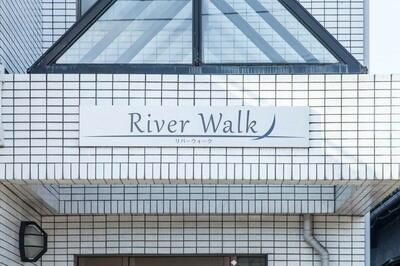 リバーウォークのその他共用部分
