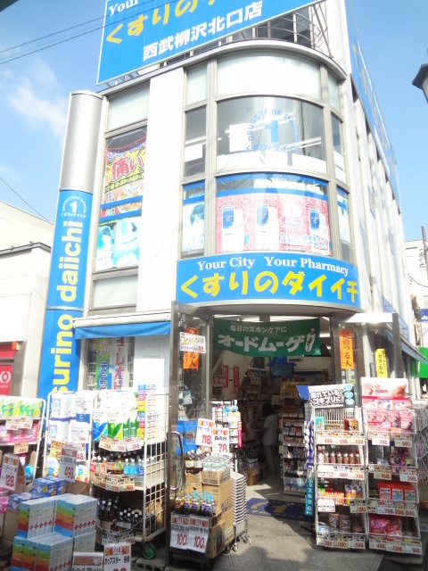メゾンけやき野のその他|くすりのダイイチ西武柳沢北口店