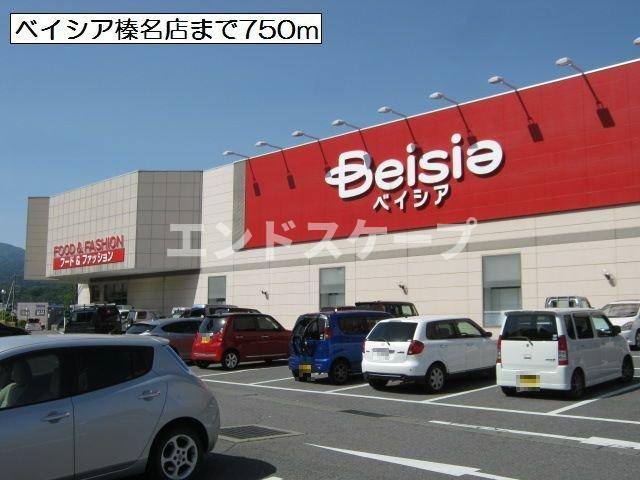 アルバⅣの周辺|ベイシア榛名店まで750m
高崎、前橋のお部屋探しはエンドスケープまで！お客様の理想お聞かせ下さい♪
