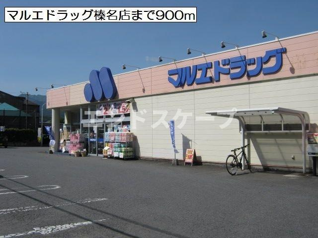 アルバⅣの周辺|マルエドラッグ榛名店まで900m
高崎、前橋のお部屋探しはエンドスケープまで！お客様の理想お聞かせ下さい♪