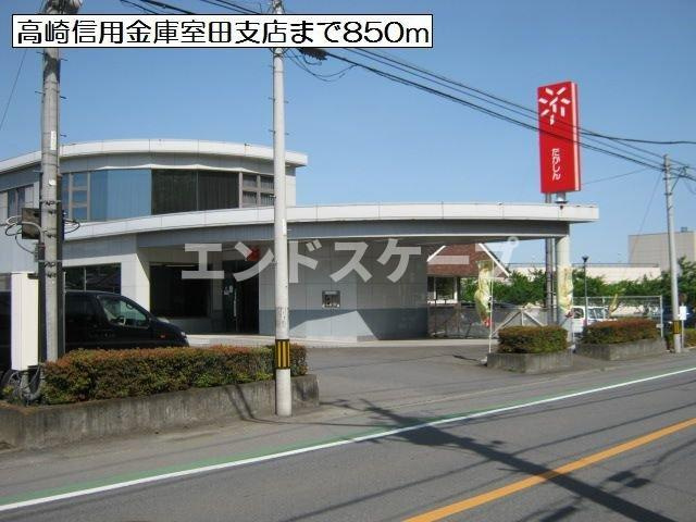 アルバⅣの周辺|高崎信用金庫室田支店まで850m
高崎、前橋のお部屋探しはエンドスケープまで！お客様の理想お聞かせ下さい♪