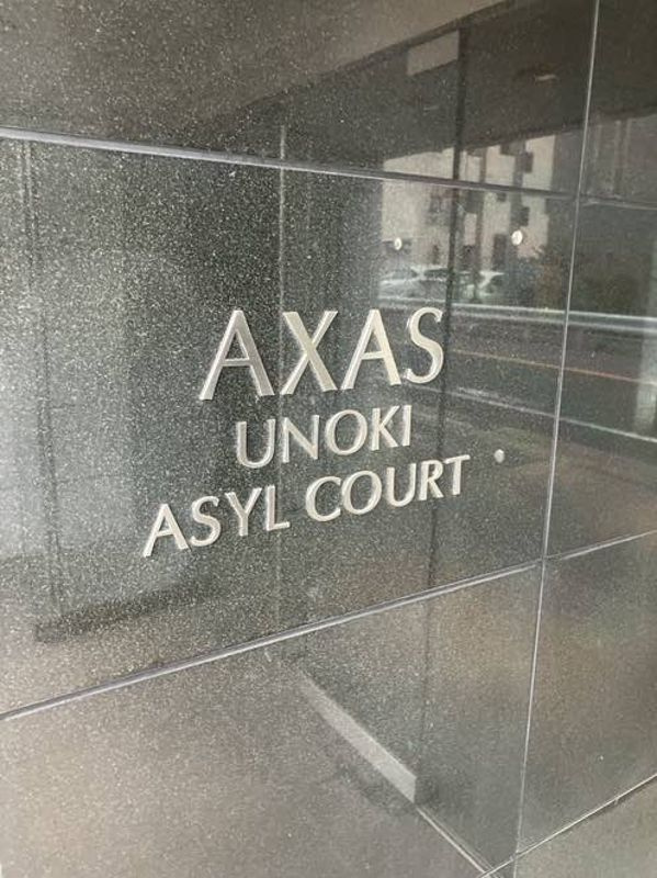 AXAS鵜の木アジールコートのその他共用部分