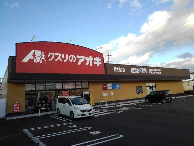 ジャパン・ビレッジイーストの周辺|クスリのアオキ西大通り店まで300m