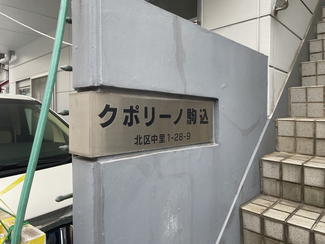 クポリーノ駒込の周辺|ランドマークです☆