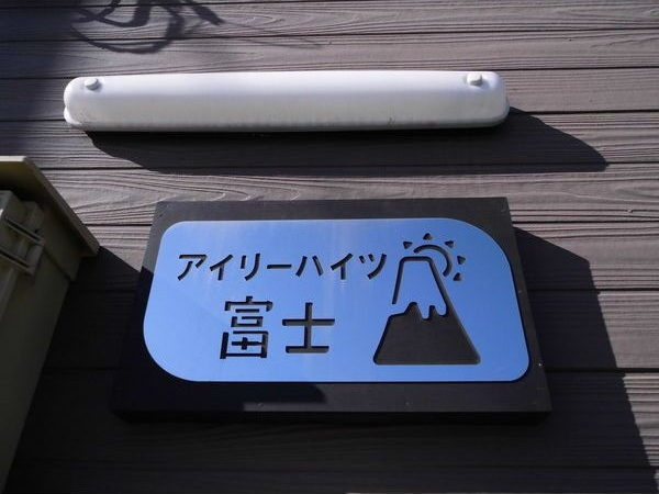 アイリーハイツ富士　　刈谷市近郊の賃貸ならクラスホーム刈谷店のその他