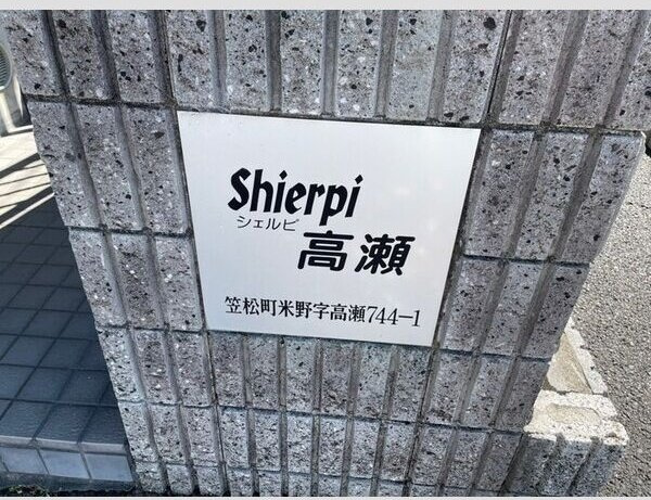 シェルピー高瀬のエントランス