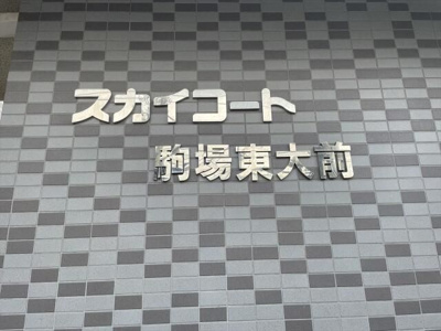 【その他】 | スカイコート駒場東大前