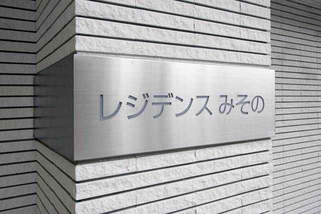 レジデンスみそののその他