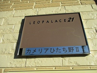 レオパレスカメリアひたち野Ⅱのその他