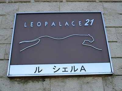 レオパレスル　シェルＡのその他