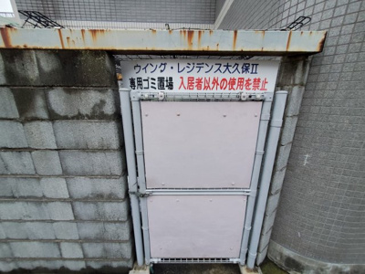 【その他共用部分】 | ウイング大久保 | ごみ集積所