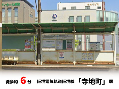 【周辺】 | パークタウン少林寺町西　新築戸建て | 阪堺電気軌道阪堺線「寺地町」駅　徒歩約6分♪自転車約2分♪