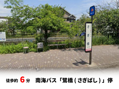 【周辺】 | パークタウン少林寺町西　新築戸建て | 南海バス「鷺橋（さぎばし）」停　徒歩約6分♪