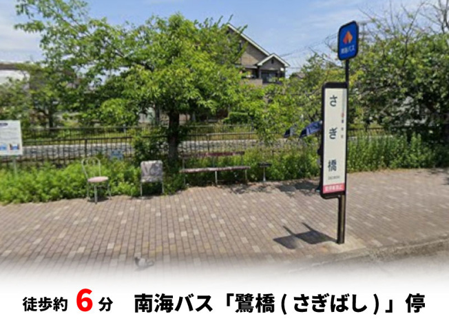 【周辺】 | パークタウン少林寺町西　新築戸建て | 南海バス「鷺橋（さぎばし）」停　徒歩約6分♪