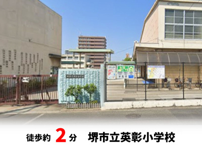 【周辺】 | パークタウン少林寺町西　新築戸建て | 堺市立英彰小学校　徒歩約2分♪