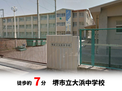 【周辺】 | パークタウン少林寺町西　新築戸建て | 堺市立大浜中学校　徒歩約7分♪