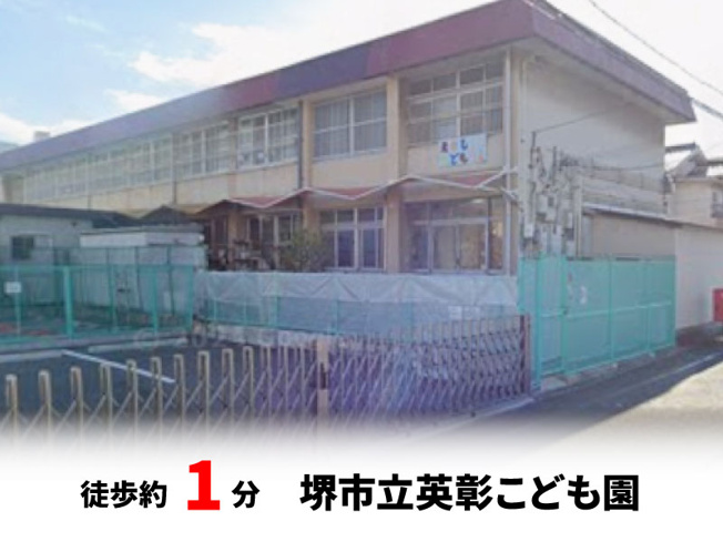 【周辺】 | パークタウン少林寺町西　新築戸建て | 堺市立英彰こども園　徒歩約1分♪