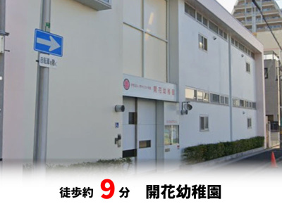 【周辺】 | パークタウン少林寺町西　新築戸建て | 開花幼稚園　徒歩約9分♪自転車約3分♪
