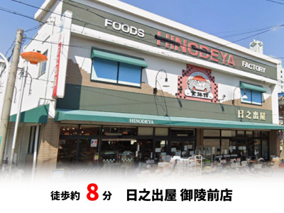 【周辺】 | パークタウン少林寺町西　新築戸建て | 日之出屋 御陵前店　徒歩約8分♪自転車約3分♪