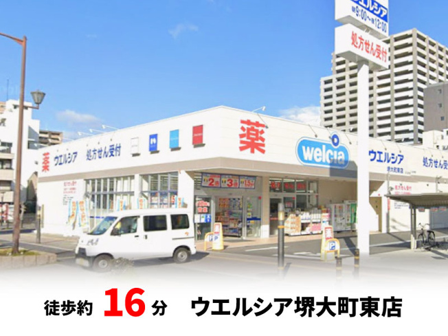 【周辺】 | パークタウン少林寺町西　新築戸建て | ウエルシア堺大町東店　徒歩約16分・自転車約6分♪