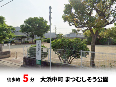 【周辺】 | パークタウン少林寺町西　新築戸建て | 大浜中町まつむしそう公園　徒歩約5分♪自転車約2分♪