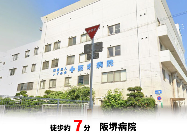 【周辺】 | パークタウン少林寺町西　新築戸建て | 阪堺病院　徒歩約7分♪自転車約3分♪