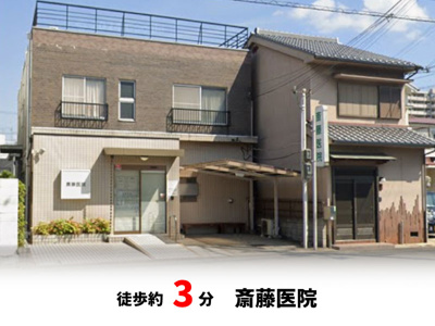 【周辺】 | パークタウン少林寺町西　新築戸建て | 斎藤医院　徒歩約3分♪自転車約1分♪