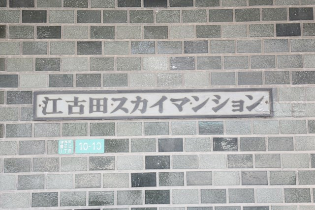 【現況写真】 | 江古田スカイマンション | マンションの入り口に掲げられた、建物名称の表示部分。不動産業界ではこれを「館銘板」と呼びます。～即日のご見学可能～　お問合せはお気軽にどうぞ。
