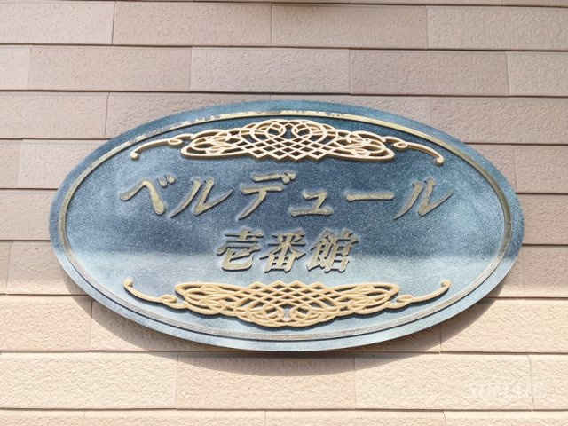 ベルデュール　壱番館のその他共用部分|ランドマークです☆