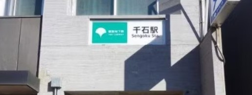 ヴィラクレール巣鴨の周辺