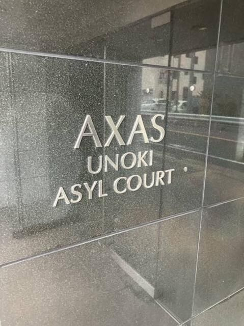 ＡＸＡＳ鵜の木アジールコートのその他