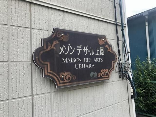 メゾンデザール上原