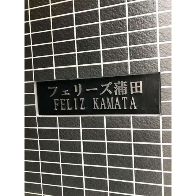 フェリーズ蒲田のその他