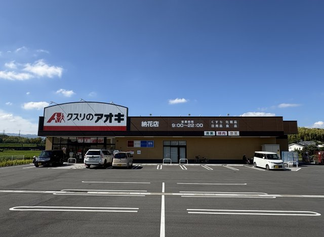 和泉市三林町戸建の周辺|クスリのアオキ納花店