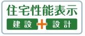 【その他】 | 中央区上矢部5丁目 全1棟 | 住宅性能評価書対応（設計・建設）