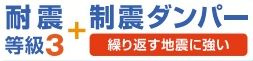 【その他】 | 中央区上矢部5丁目 全1棟 | 耐震等級：３　制震ダンパー標準仕様