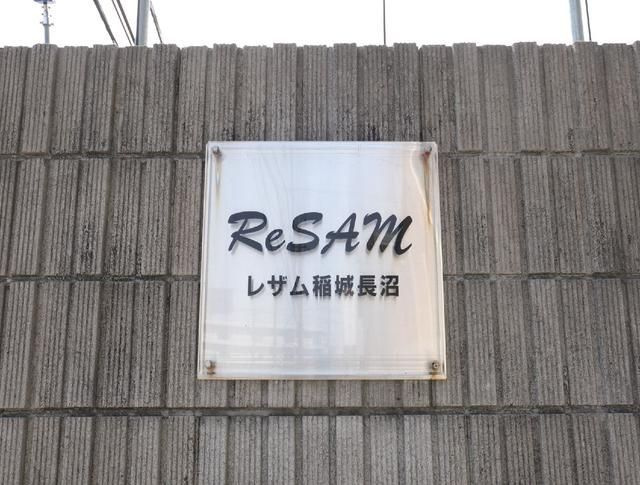 ＲｅＳＡＭ稲城長沼のその他共用部分