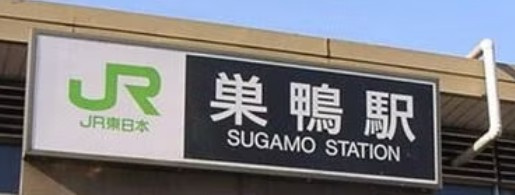 ヴィラクレール巣鴨の周辺