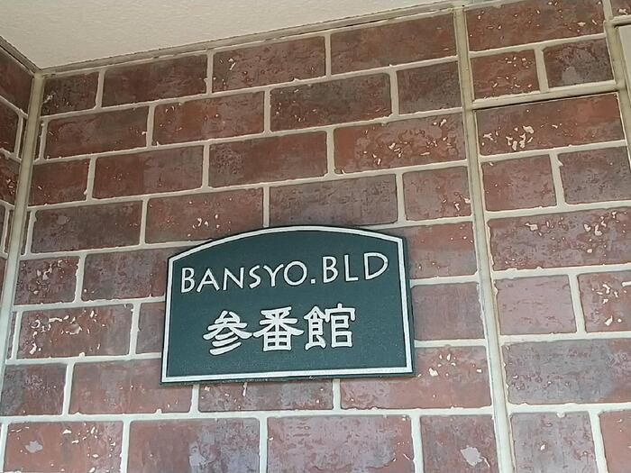 番匠参番館のエントランス