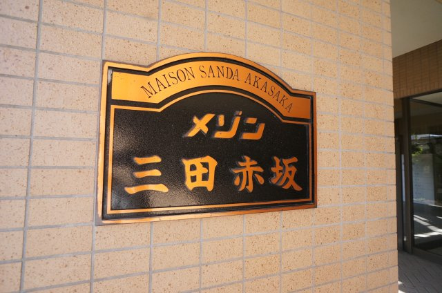 【玄関】 | メゾン三田赤坂