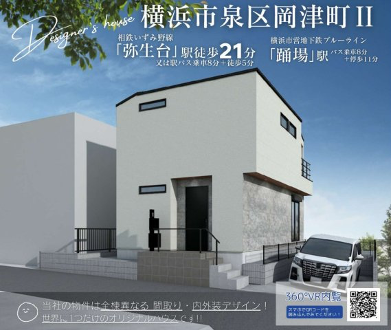 横浜市泉区岡津町 新築戸建て【仲介手数料無料】