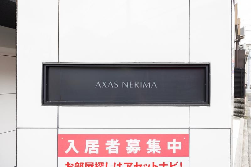 ＡＸＡＳ練馬のその他