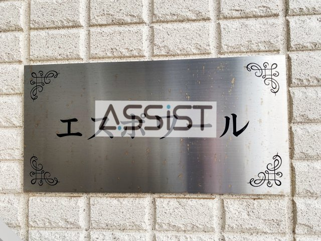 エスポワールのその他共用部分